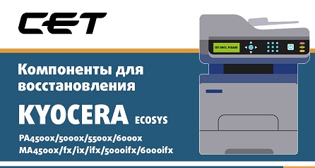 Компоненты для восстановления Kyocera ECOSYS PA/MA 4500-6000. Надёжность от CET для вашего сервиса. Компоненты для восстановления Kyocera ECOSYS PA/MA 4500-6000. Надёжность от CET для вашего сервиса.