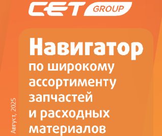 Ваш инструмент для быстрого и выгодного ремонта: обновленный навигатор CET® 2025 Ваш инструмент для быстрого и выгодного ремонта: обновленный навигатор CET® 2025