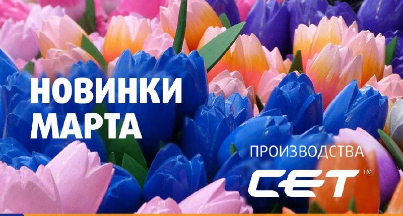 CET представляет новинки: что появилось в марте? CET представляет новинки: что появилось в марте?