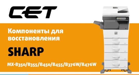 Компоненты для восстановления SHARP MX-B350/B355/B450/B455/B376W/B476W Компоненты для восстановления SHARP MX-B350/B355/B450/B455/B376W/B476W