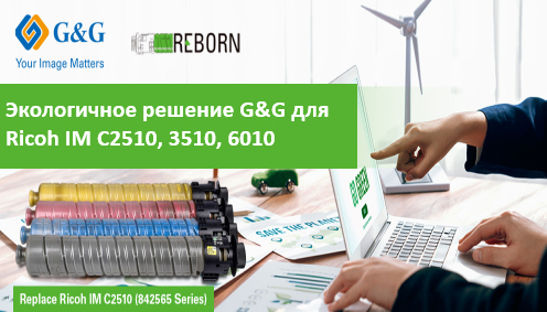 G&G предлагает экологичное решение для использования в устройствах Ricoh IM C2510, 3510, 6010 G&G предлагает экологичное решение для использования в устройствах Ricoh IM C2510, 3510, 6010