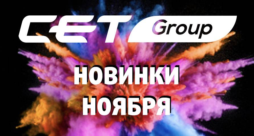 Новинки производства СЕТ Новинки производства СЕТ