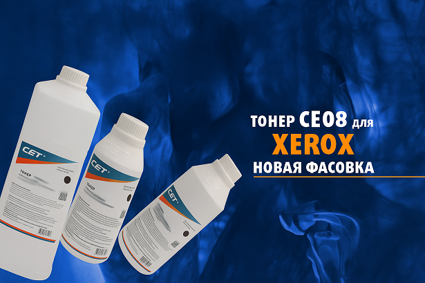 Тонер CE08 (CET) для цветных и монохромных аппаратов Xerox: универсальное решение для сервиса Тонер CE08 (CET) для цветных и монохромных аппаратов Xerox: универсальное решение для сервиса