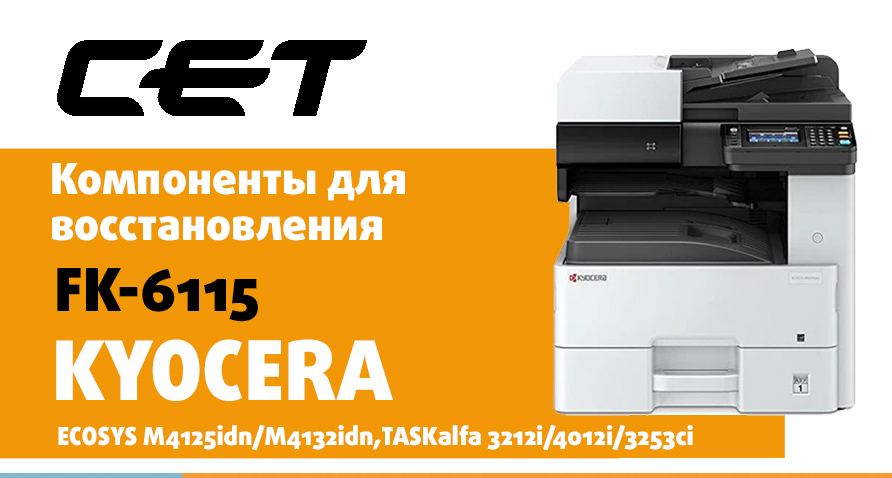 Ассортимент СЕТ пополнился компонентами для восстановления фьюзера FK-6115 Ассортимент СЕТ пополнился компонентами для восстановления фьюзера FK-6115